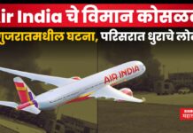 Air India Flight Crash : Air India चे विमान कोसळलं; गुजरातमधील घटना, परिसरात धुराचे लोट Air India Flight Crash