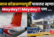 Air India Plane Crash : विमान कोसळण्यापूर्वी पायलट म्हणाला Mayday!! Mayday!! पण ….; काय आहे शब्दाचा अर्थ Air India Plane Crash