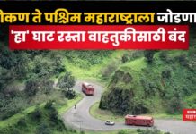 Ambenali Ghat : कोकण ते पश्चिम महाराष्ट्राला जोडणारा ‘हा’ घाट रस्ता वाहतुकीसाठी बंद Ambenali Ghat Closed