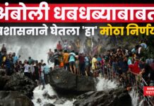 Amboli Waterfall : पर्यटकांचा हिरमोड!! अंबोली धबधब्याबाबत प्रशासनाने घेतला ‘हा’ मोठा निर्णय Amboli Waterfall
