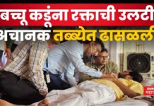 BREAKING : बच्चूभाऊंना रक्ताची उलटी, तब्बेत ढासळली Bachhu Kadu