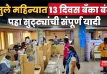 Bank Holidays In July 2025 : जुलै महिन्यात 13 दिवस बँका बंद; पहा सुट्ट्यांची संपूर्ण यादी Bank Holidays In July 2025