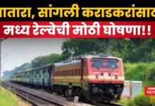 Central Railway : मध्य रेल्वेची मोठी घोषणा!! सातारा, सांगली कराडकरांना होणार फायदा Central Railway