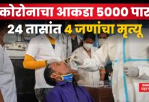Corona Cases In India : कोरोना रुग्णांचा आकडा 5000 पार; 24 तासांत 4 जणांचा मृत्यू Corona Cases In India (1)