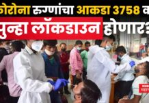 Corona Cases In India : कोरोना रुग्णांचा आकडा 3758 वर; पुन्हा लॉकडाउन होणार? Corona Cases In India