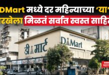 DMart मध्ये दर महिन्याच्या ‘या’ तारखेला मिळतं सर्वात स्वस्त साहित्य DMart