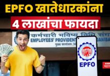 EPFO खातेधारकांना 4 लाखांचा फायदा; सरकारने घेतला मोठा निर्णय EPFO