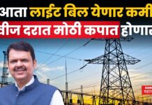 Electricity Bill : आता लाईट बिल येणार कमी; वीज दरात मोठी कपात होणार Electricity Bill