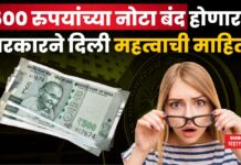 Fact Check : 500 रुपयांच्या नोटा बंद होणार? सरकारने दिली महत्वाची माहिती Fact Check 500 Notes