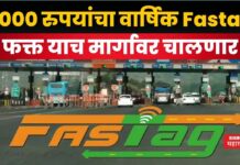 Fastag : 3000 रुपयांचा Fastag फक्त याच मार्गावर चालणार; प्रवासाआधी बातमी वाचाच Fastag
