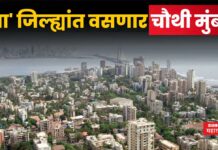 Fourth Mumbai : ‘या’ जिल्ह्यांत वसणार चौथी मुंबई; विमानतळ उभारणार, बुलेट ट्रेनलाही जोडणार Fourth Mumbai