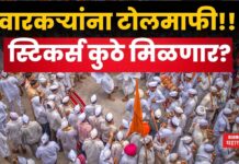 Free Toll For Warkari : वारकऱ्यांना टोलमाफी!! स्टिकर्स कुठे मिळणार? पहा शासनाचा आदेश Free Toll For Warkari