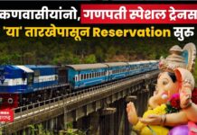 Ganesh Festival Train Reservation : कोकणवासीयांनो, गणपती स्पेशल ट्रेनसाठी ‘या’ तारखेपासून Reservation सुरु Ganesh Festival Train Reservation