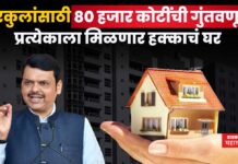 Gharkul Yojana : घरकुलांसाठी 80 हजार कोटींची गुंतवणूक; मुख्यमंत्र्यांची मोठी घोषणा Gharkul Yojana