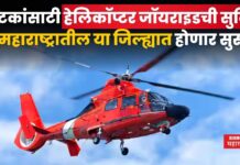 Helicopter Joyrides : पर्यटकांसाटी हेलिकॉप्टर जॉयराइडची सुविधा; महाराष्ट्रातील या जिल्ह्यात होणार सुरु Helicopter Joyrides