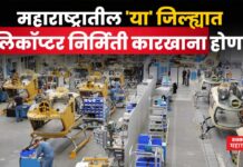 Helicopter Manufacturing Factory : महाराष्ट्रातील ‘या’ जिल्ह्यात हेलिकॉप्टर निर्मिती कारखाना उभारण्यात येणार Helicopter Manufacturing Factory