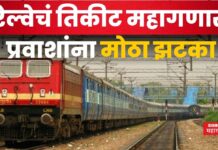Indian Railway Ticket Hike : रेल्वेचं तिकीट महागणार; प्रवाशांना मोठा झटका Indian Railway Ticket Hike