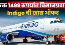 Indigo Monsoon Flight Sale offer : फक्त 1499 रुपयांत विमानप्रवास; Indigo ची खास ऑफर Indigo Monsoon Flight Sale offer