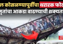 Indrayani River Bridge Collapse : पूल कोसळण्यापूर्वीचा थरारक फोटो समोर; मृतांचा आकडा वाढण्याची शक्यता Indrayani River Bridge Collapse