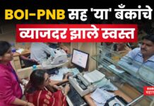 Interest Rate Cut : BOI-PNB सह ‘या’ बँकांचे व्याजदर झाले स्वस्त Interest Rate Cut