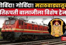 Jalna Tirupati Train : मराठवाड्यातून तिरुपती बालाजीला विशेष ट्रेन; पहा कसं आहे वेळापत्रक? Jalna Tirupati Train
