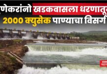 Khadakwasla Dam : खडकवासला धरणातून 2000 क्युसेक पाण्याचा विसर्ग; नागरिकांना सतर्कतेचा इशारा Khadakwasla Dam