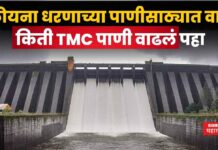Koyna Dam Water Storage : कोयना धरणाच्या पाणीसाठ्यात वाढ; किती TMC पाणी वाढलं पहा Koyna Dam Water Storage