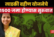 Ladki Bahin Yojana : लाडक्या बहिणींनो मोबाईल चेक करा; 1500 जमा होण्यास सुरुवात Ladki Bahin Yojana