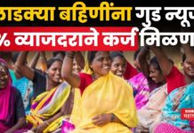 Ladki Bahin Yojana : लाडक्या बहिणींना गुड न्यूज; 9% व्याजदराने कर्ज मिळणार Ladki Bahin Yojana Loan