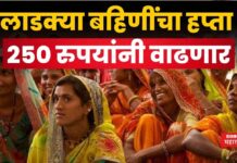 Ladli Behna Yojana : लाडक्या बहिणींचा हप्ता 250 रुपयांनी वाढणार; मुख्यमंत्र्यांची घोषणा Ladli Behna Yojana
