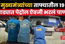 मुख्यमंत्र्यांच्या ताफ्यातील 19 गाड्यात पेट्रोल ऐवजी भरलं पाणी MOHAN YADAV