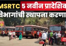 MSRTC चा मोठा निर्णय!! 5 नवीन प्रादेशिक विभागांची स्थापना करणार MSRTC