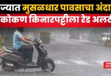 Maharashtra Rain Updates : राज्यात मुसळधार पावसाचा अंदाज; कोकण किनारपट्टीला रेड अलर्ट Maharashtra Rain Updates 14 june