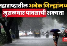 Maharashtra Rain Updates : पुण्याला हवामान खात्याचा ऑरेंज अलर्ट! महाराष्ट्रातील अनेक जिल्ह्यांमध्ये मुसळधार पावसाची शक्यता Maharashtra Rain Updates