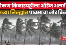 Maharashtra Rain Updates : कोकण किनारपट्टीला ऑरेंज अलर्ट!! तुमच्या जिल्ह्यांत पावसाचा जोर किती? Maharashtra Rain Updates 23 june