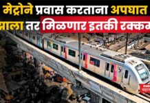 Metro Accident Compensation : मेट्रोने प्रवास करताना अपघात झाला तर मिळणार इतकी रक्कम Metro Accident Compensation