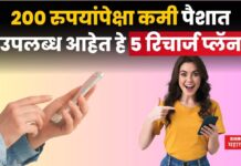 Mobile Recharge Under 200 : 200 रुपयांपेक्षा कमी पैशात उपलब्ध आहेत हे 5 रिचार्ज प्लॅन Mobile Recharge Under 200