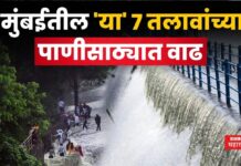 Mumbai Lake Level : मुंबईतील ‘या’ 7 तलावांच्या पाणीसाठ्यात वाढ Mumbai Lake Level