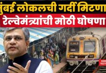 Mumbai Local Train : मुंबई लोकलची गर्दी मिटणार; रेल्वेमंत्र्यांची मोठी घोषणा Mumbai Local Train