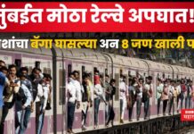 Mumbai Local Train Accident : मुंबईत मोठा रेल्वे अपघात!! प्रवाशांचा बॅगा घासल्या अन 8 जण खाली पडले Mumbai Local Train Accident