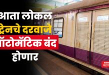 Mumbai Local Train : आता लोकल ट्रेनचे दरवाजे ऑटोमॅटिक बंद होणार; नव्या सिस्टीमबाबत रेल्वेची घोषणा Mumbai Local Train door closer