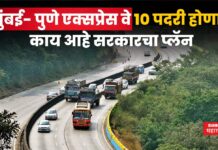 Mumbai Pune Expressway : मुंबई- पुणे एक्सप्रेस वे 10 पदरी होणार; काय आहे सरकारचा प्लॅन Mumbai Pune Expressway
