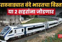 Mumbai To Jalna Vande Bharat : मराठवाड्यात वंदे भारत ट्रेनचा विस्तार; या 2 शहरांना जोडणार Mumbai To Jalna Vande Bharat