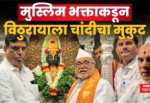 मुस्लिम भक्ताकडून विठुरायाला चांदीचा मुकुट; अनोख्या भक्तीचे सर्वत्र कौतुक Muslim devotee gives silver crown to Vithuraya