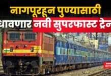 Nagpur To Pune Train : नागपूर- पुणे मार्गावर धावणार सुपरफास्ट रेल्वे; पहा टाईमटेबल Nagpur To Pune Train