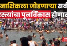 Nashik Kumbh Mela : नाशिक कुंभमेळ्यासाठी सरकारचा मास्टरप्लॅन; या प्रमुख रस्त्यांचा पुनर्विकास करणार Nashik Kumbh Mela