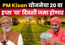 PM Kisan 20th Installment : PM Kisan योजनेचा 20 वा हप्ता ‘या’ दिवशी जमा होणार PM Kisan 20th Installment