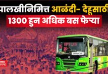PMPML Buses : PMPML चा मोठा निर्णय!! पालखीनिमित्त आळंदी- देहूसाठी 1300 बस फेऱ्या PMPML Buses dehu alandi
