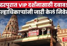 Pandharpur VIP Darshan : पंढरपुरात VIP दर्शनासाठी दबाव!! अखेर जिल्हाधिकाऱ्यांनी जारी केलं निवेदन Pandharpur VIP Darshan