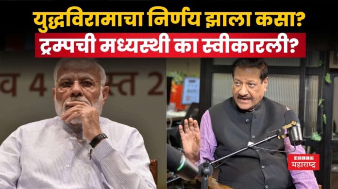 Prithviraj Chavan On Ind- Pak Cease Fire
